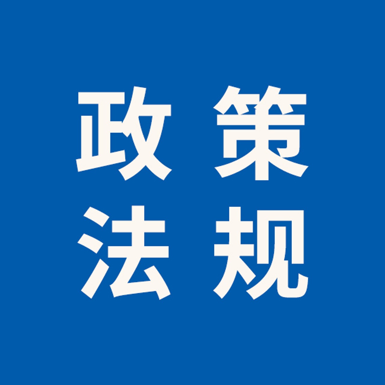 “雷电防护装置检测单位资质认定”“特种设备检验、检测机构核准”列入未获得许可，不得从事检验、检测、认证业务事项