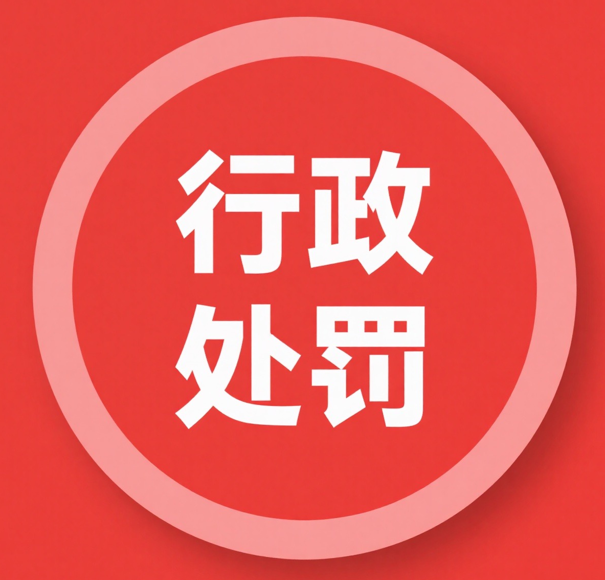 多家检测单位被处罚，因雷电防护装置检测违法